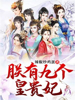 朕有九个皇贵妃txt全本