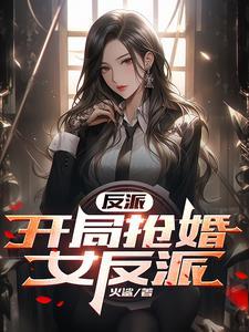 学姐型反派是什么样的