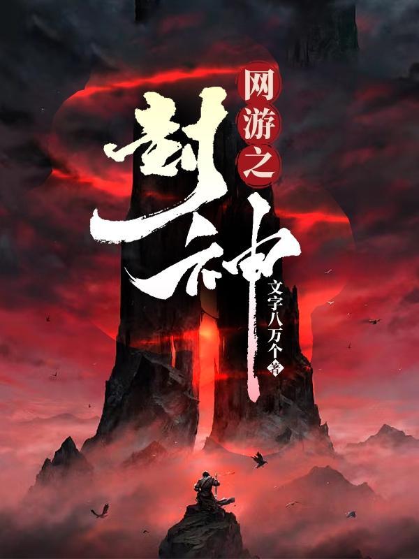 网游封神榜背景音乐