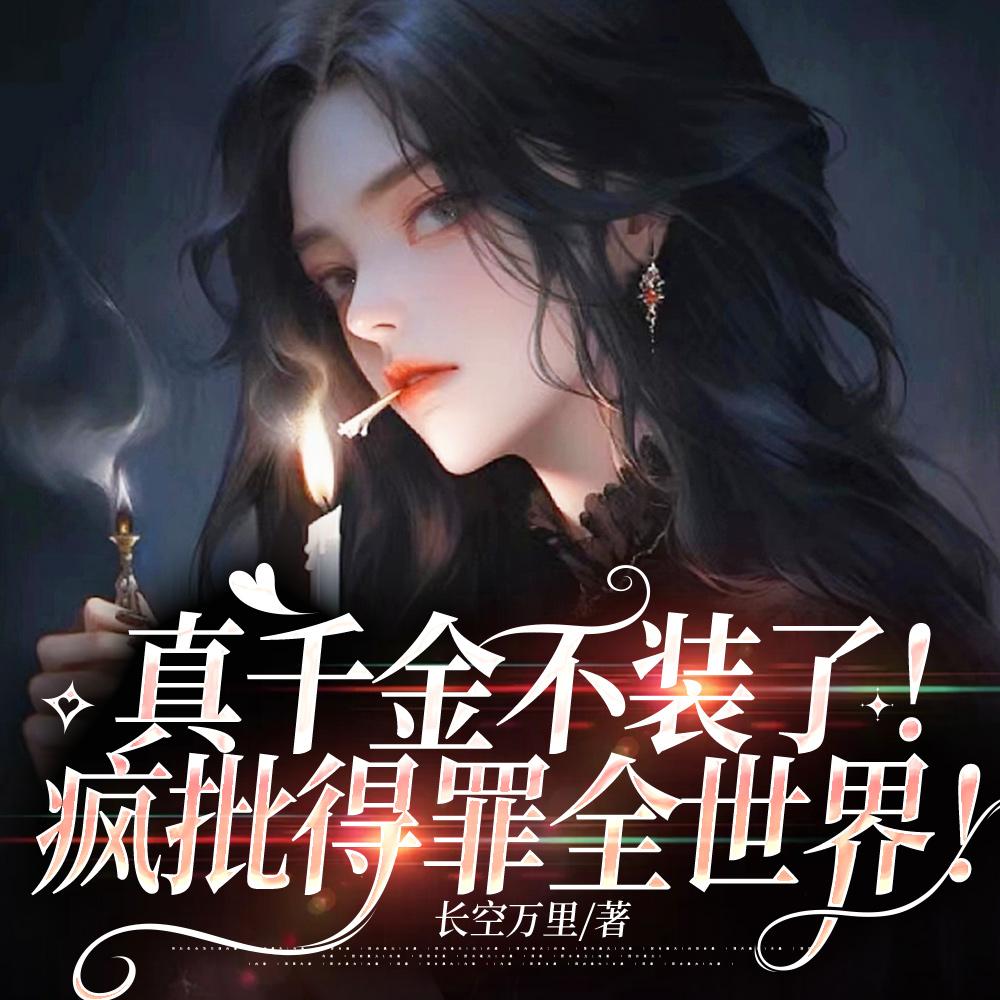 真千金她不装了疯批招惹免费阅读小