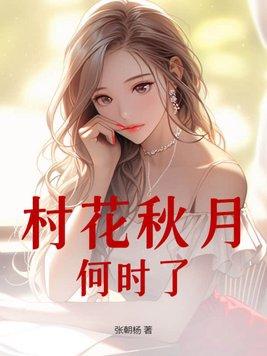 秋花秋月何时了花落知多少