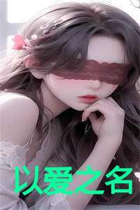 以爱之名免费观看完整版