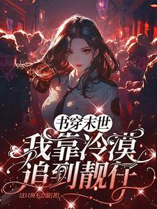 穿书末世囤货顾初弦