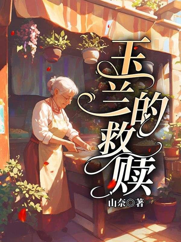 玉兰是哪个电视剧中的人物