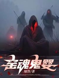 鬼窑子