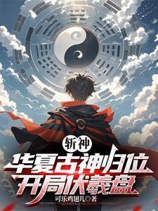斩神华夏神明有哪些