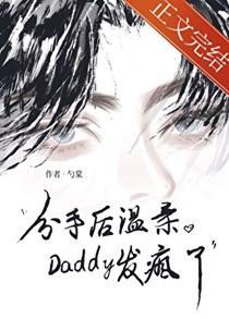 分手后温柔Daddy发疯了全文阅读