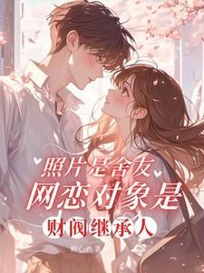 照片是舍友网恋对象是财阀继承人骆闻礼