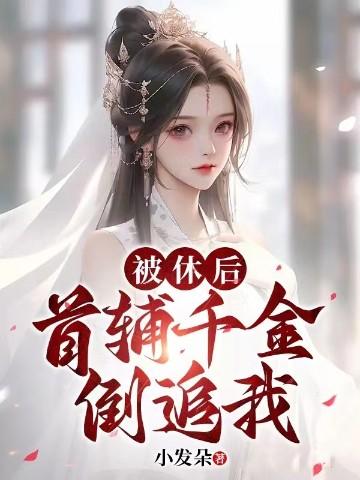 被休后我成了侯府真千金最新