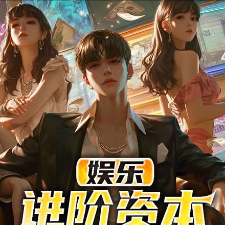 娱乐:进阶资本之路