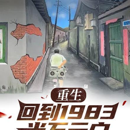 重生:回到1983当万元户