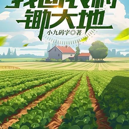 重生1984,我回农村锄大地