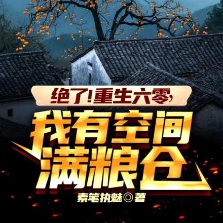 绝了!重生六零,我有空间满粮仓