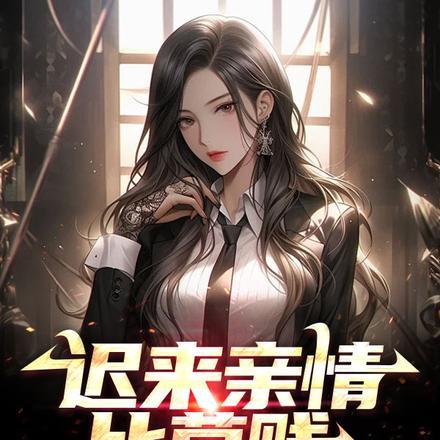 迟来亲情比草贱,我离开你哭啥?