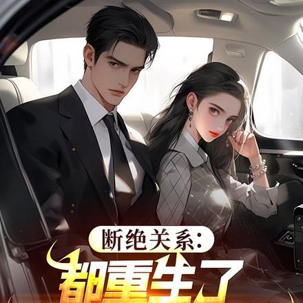 断绝关系:都重生了谁惯着你们啊