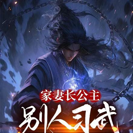 家妻长公主,别人习武她修仙