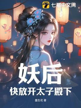 妖后,快放开太子殿下!