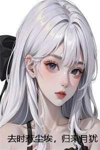 去时惹尘埃，归来月犹在：结局+番外