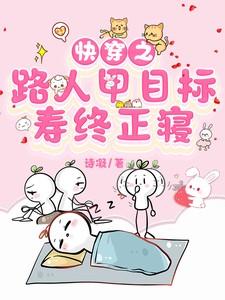 快穿之炮灰路人甲目标寿终正寝