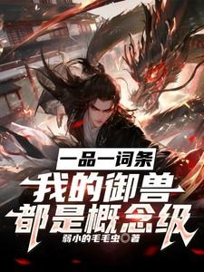 一品一词条,我的御兽都是概念级