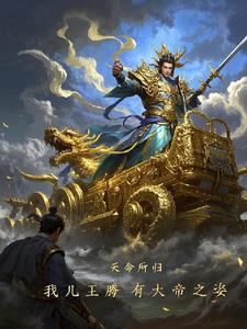 一觉醒来我成了遮天北帝王腾
