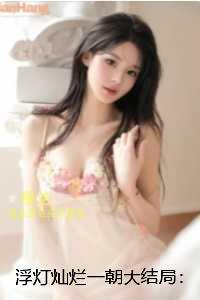 浮灯灿烂一朝：全文+番外+后续