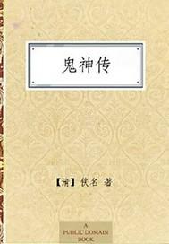 鬼神传