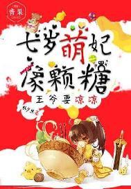 七岁萌妃像颗糖:王爷要凉凉